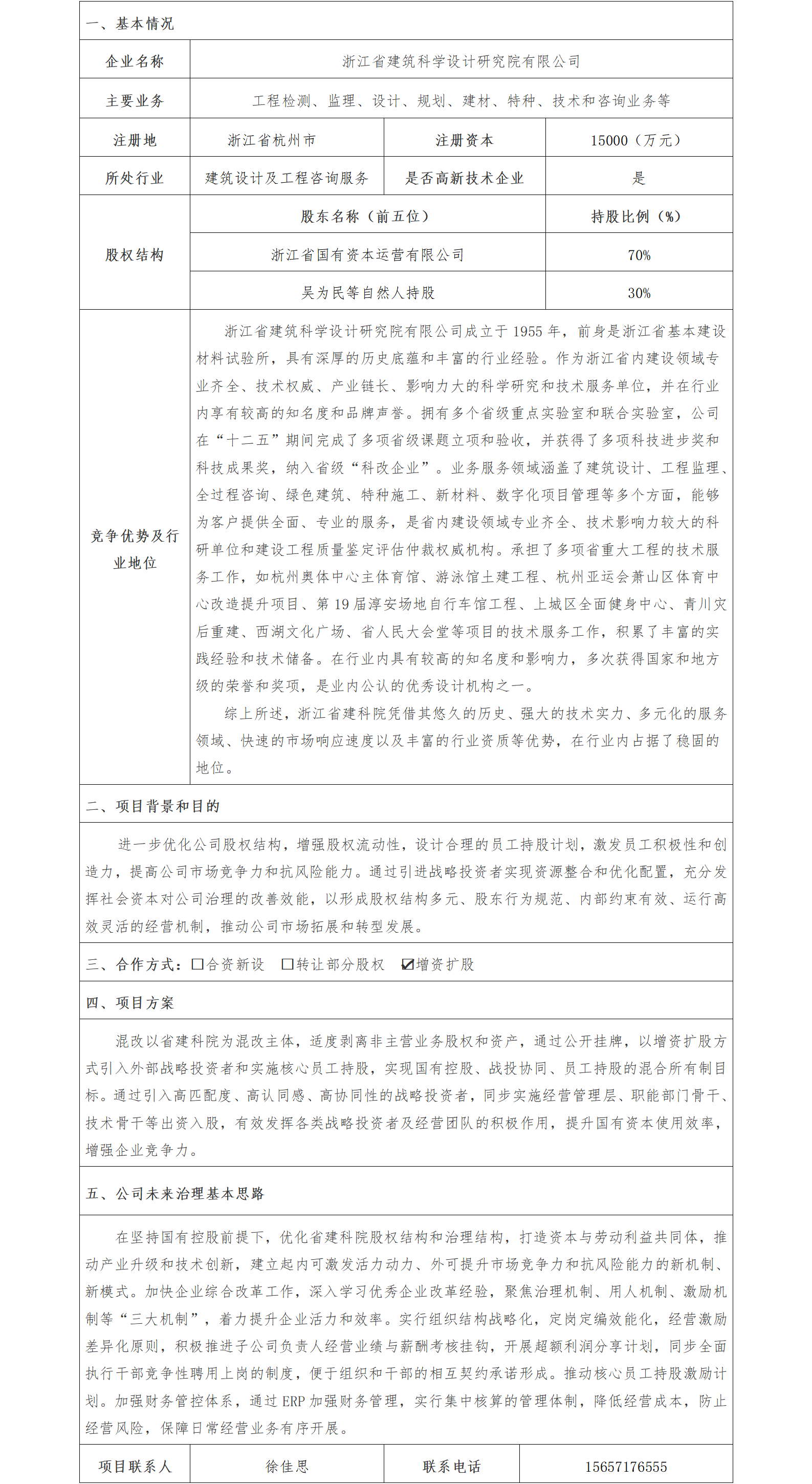 1股權(quán)合作-省國(guó)資公司-浙江省建筑科學(xué)設(shè)計(jì)研究院有限公司增資擴(kuò)股項(xiàng)目(1)_01.png