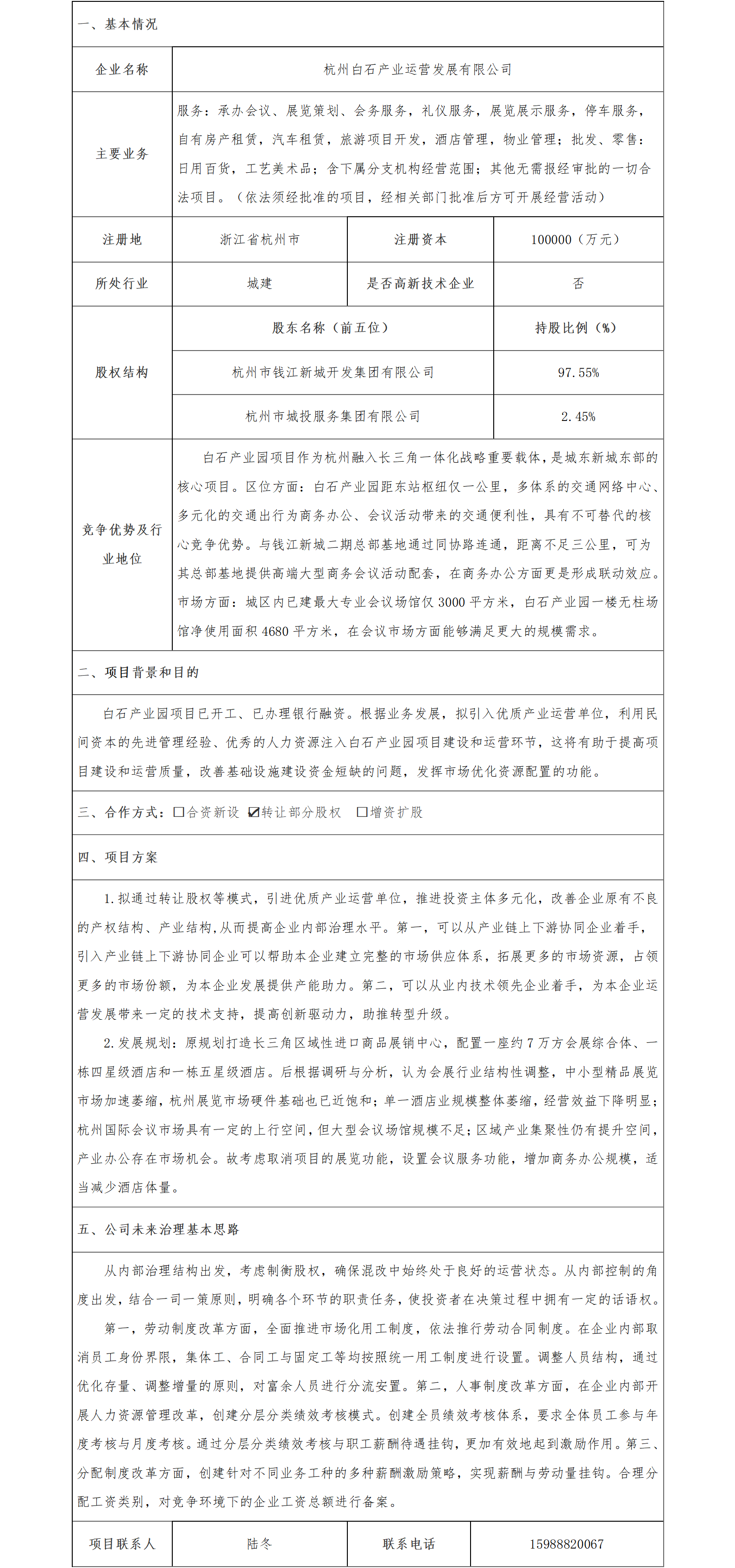 16.股權(quán)合作-杭州市國資委-杭州白石產(chǎn)業(yè)運(yùn)營發(fā)展有限公司轉(zhuǎn)讓股權(quán)項目(1)_01.png