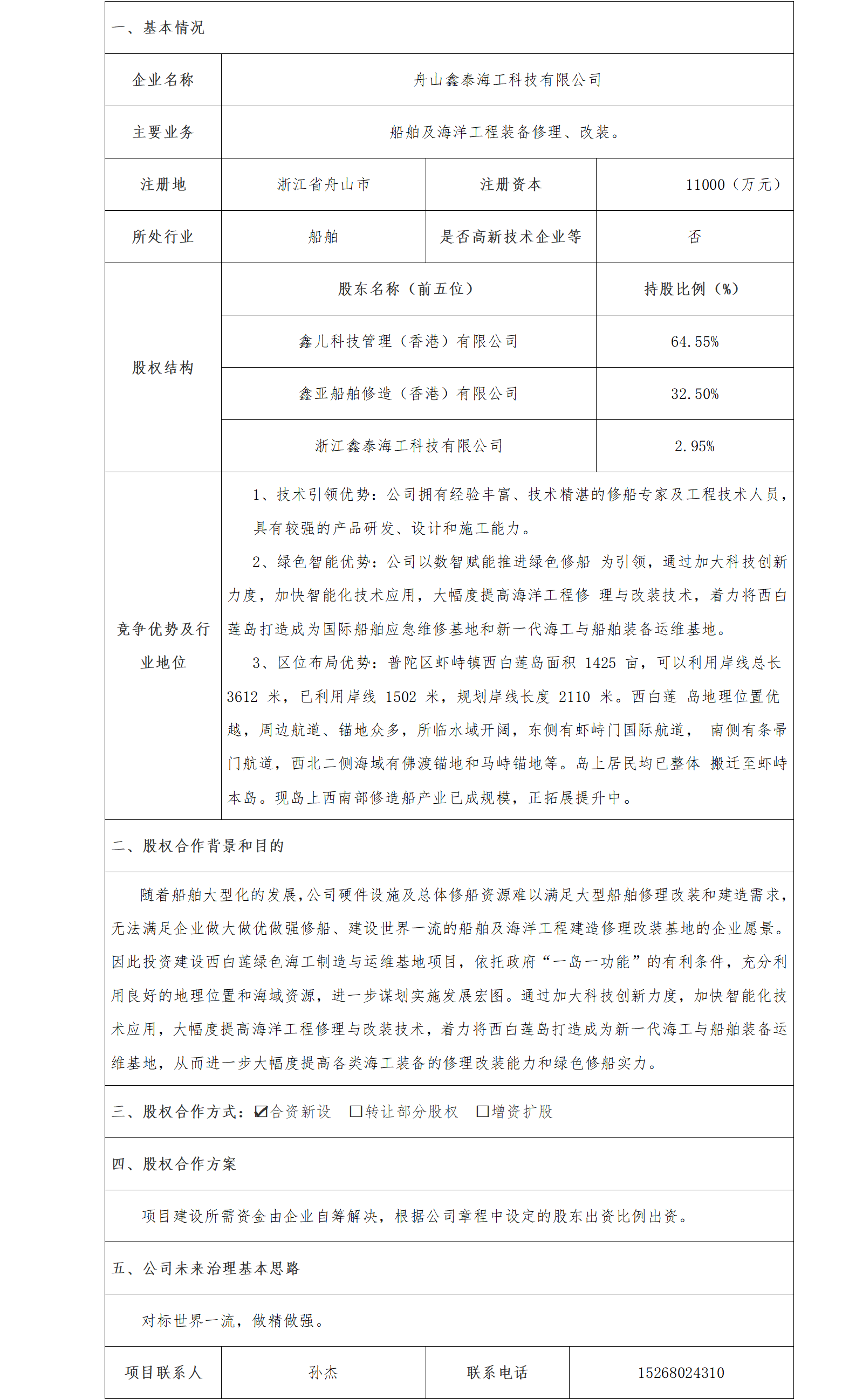 41股權(quán)合作-發(fā)改委-舟山鑫泰海工科技有限公司西白蓮綠色海工制造與運維基地項目_01.png