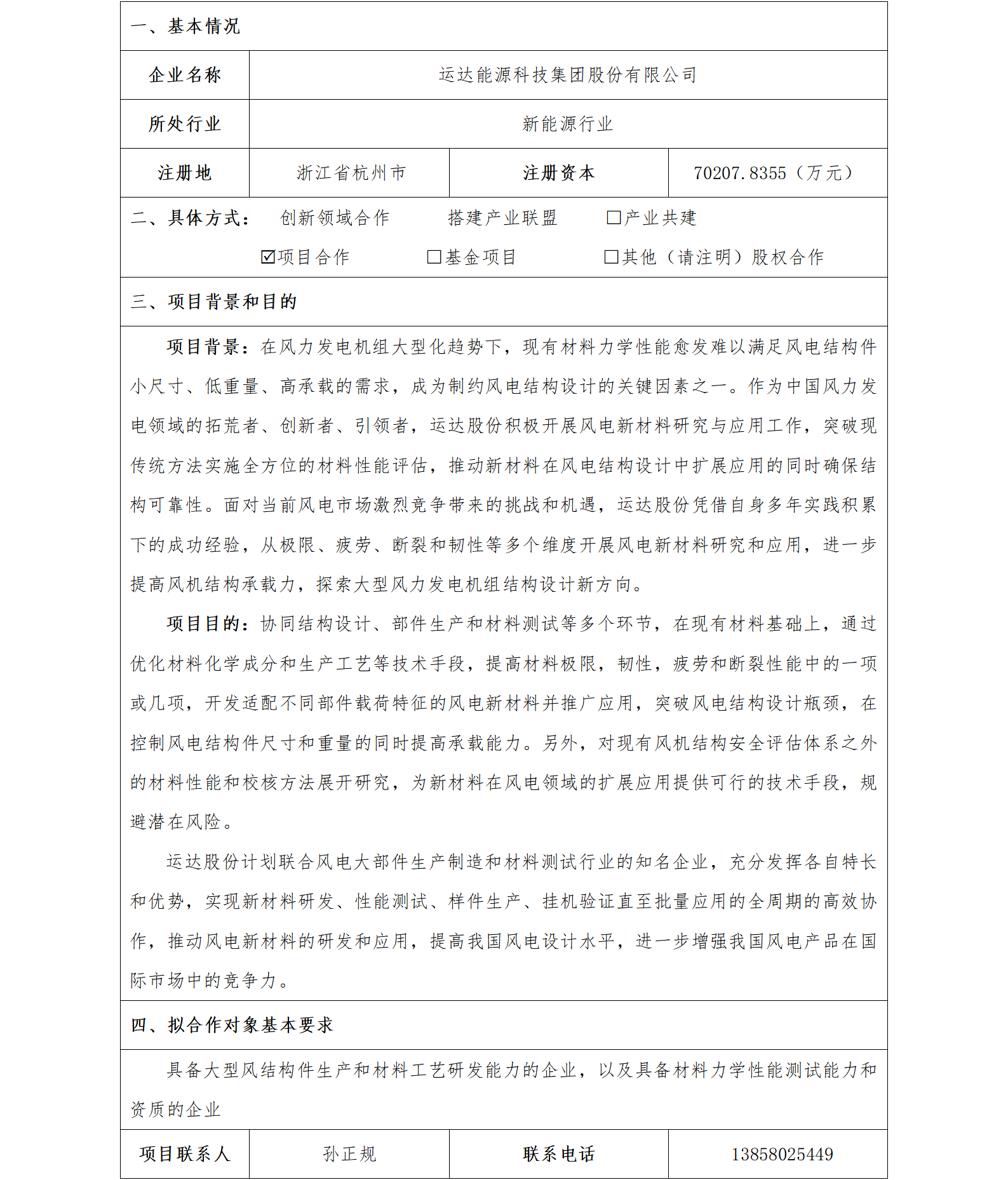 9協(xié)同發(fā)展-省機(jī)電集團(tuán)-運(yùn)達(dá)能源科技集團(tuán)股份有限公司新材料開發(fā)合作項(xiàng)目_01.png